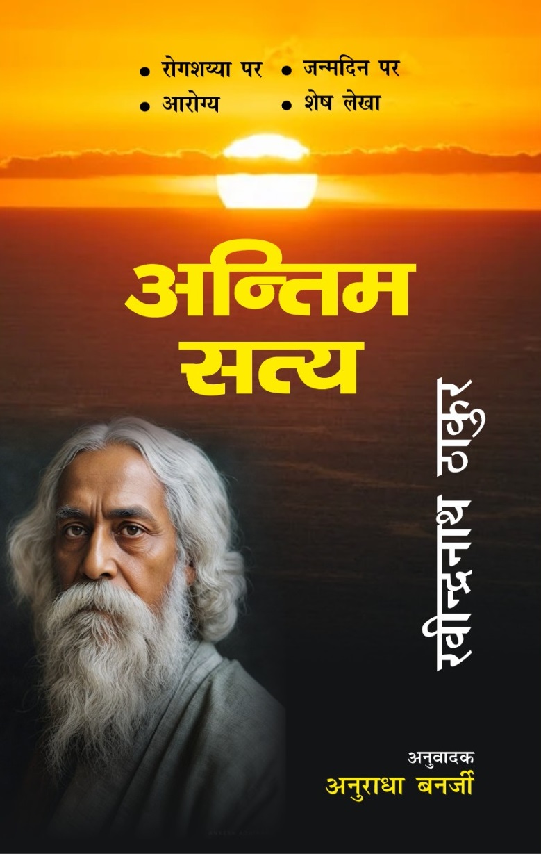 Antim Satya ( Ravindranath Thakur )